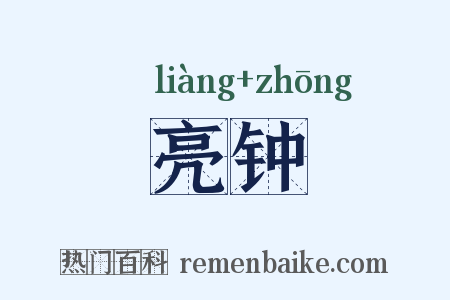 亮钟是什么意思的图片